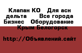 Клапан-КО2. Для асн дельта-5. - Все города Бизнес » Оборудование   . Крым,Белогорск